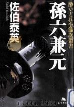 孫六兼元（ PDF版）
