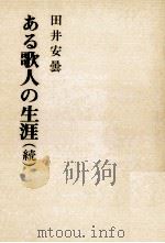 ある歌人の生涯 続（ PDF版）