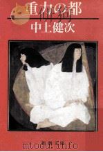 重力の都（ PDF版）