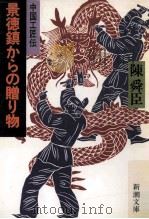景徳鎮からの贈り物（1984.02 PDF版）