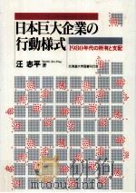 日本巨大企業の行動様式（ PDF版）