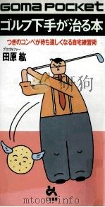 ゴルフ下手が治る本（ PDF版）