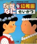 なぜなに幼稚園せいかつ（ PDF版）
