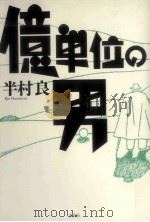 億単位の男（1996.05 PDF版）