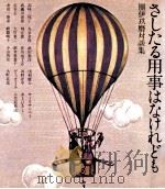 さしとる用事はなけれども     PDF电子版封面    團伊玖磨 