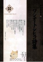 ワシオ·トシヒコ詩集 PDF电子版封面 2007 09