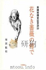 花なき薔薇の傍で（ PDF版）