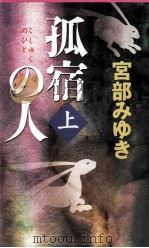 孤宿の人 上（ PDF版）