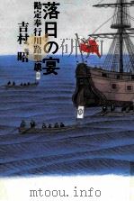 落日の宴（ PDF版）