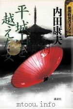 平城山を越えた女（ PDF版）