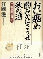 おい癌め酌みかはさうぜ秋の酒（ PDF版）