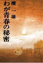わが青春の秘密（ PDF版）