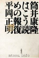 筒井康隆はこう読めの報復（ PDF版）