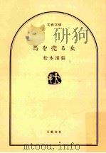 馬を売る女（ PDF版）