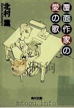覆面作家の愛の歌（ PDF版）
