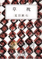 草枕（1987.03 PDF版）