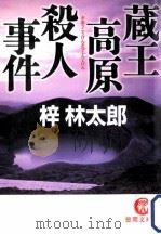 蔵王高原殺人事件（ PDF版）