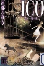 ICO(イコ) 上（ PDF版）