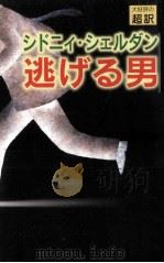 逃げる男（ PDF版）