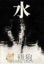 水 1973.04 PDF电子版封面 古井由吉