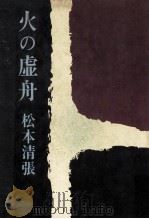 火の虚舟 :（1968.05 PDF版）