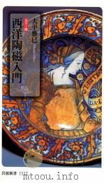 西洋陶磁入門（ PDF版）