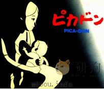 ピカドン（1979.11 PDF版）