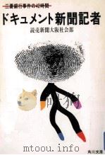 ドキュメント新聞記者（ PDF版）
