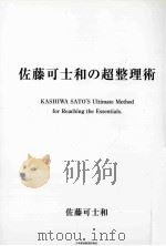 佐藤可士和の超整理術（ PDF版）