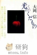 光のくだもの（1992.11 PDF版）