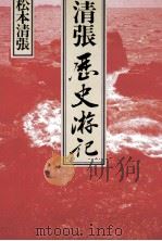 清張歴史游記（1982.11 PDF版）