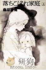 落ちこぼれ家庭 上（1979.07 PDF版）