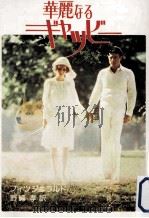 グレート·ギャツビー（1974.06 PDF版）