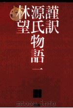謹訳源氏物語 1（ PDF版）