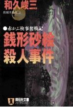 銭形砂絵殺人事件（ PDF版）