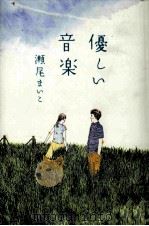 優しい音楽（ PDF版）
