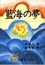 藍海の夢（ PDF版）