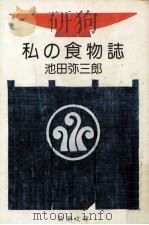 私の食物誌 1980.08 PDF电子版封面 池田弥三郎