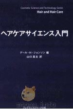 ヘアケアサイエンス入門 PDF电子版封面 2011 06