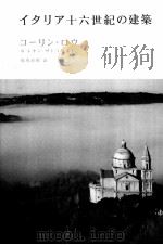 イタリア十六世紀の建築（ PDF版）