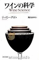 ワインの科学（ PDF版）