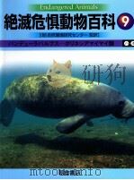 絶滅危惧動物百科 9（ PDF版）