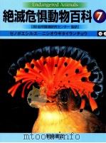 絶滅危惧動物百科 7（ PDF版）