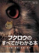 フクロウのすべてがわかる本（ PDF版）