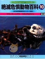 絶滅危惧動物百科 10（ PDF版）