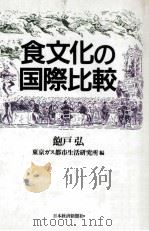 食文化の国際比較（ PDF版）