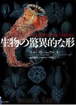 生物の驚異的な形（ PDF版）