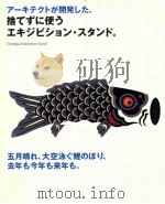 アーキテクトが開発した捨てずに使うエキジビション·スタンド（ PDF版）