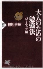 大人のための勉強法 パワーツプ編（ PDF版）