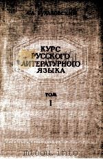 Курс русского литературного языка . 1952 PDF电子版封面 Л. А. Булаховский.